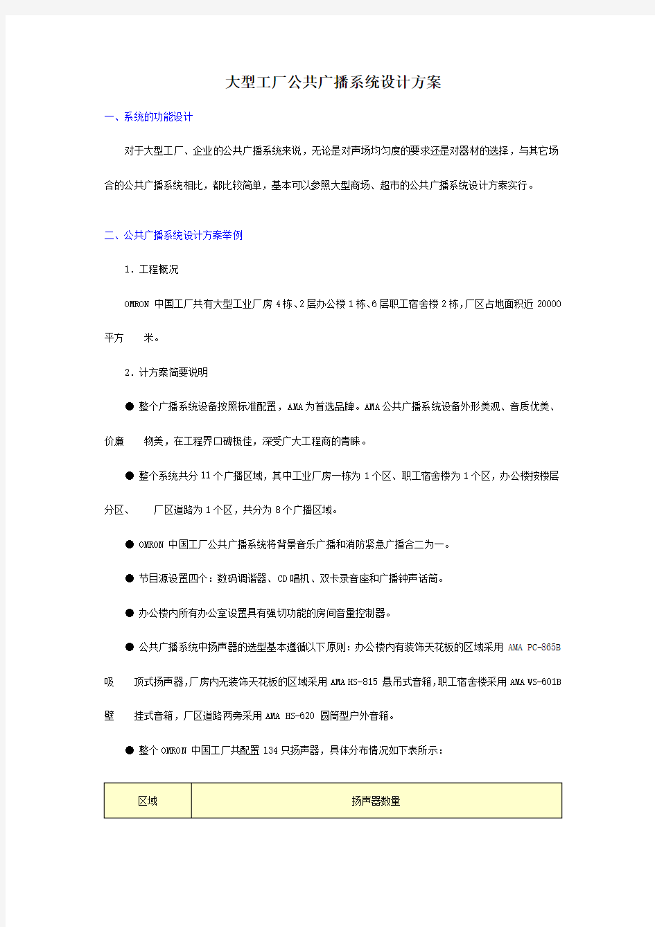 大型工厂公共广播系统设计方案.doc