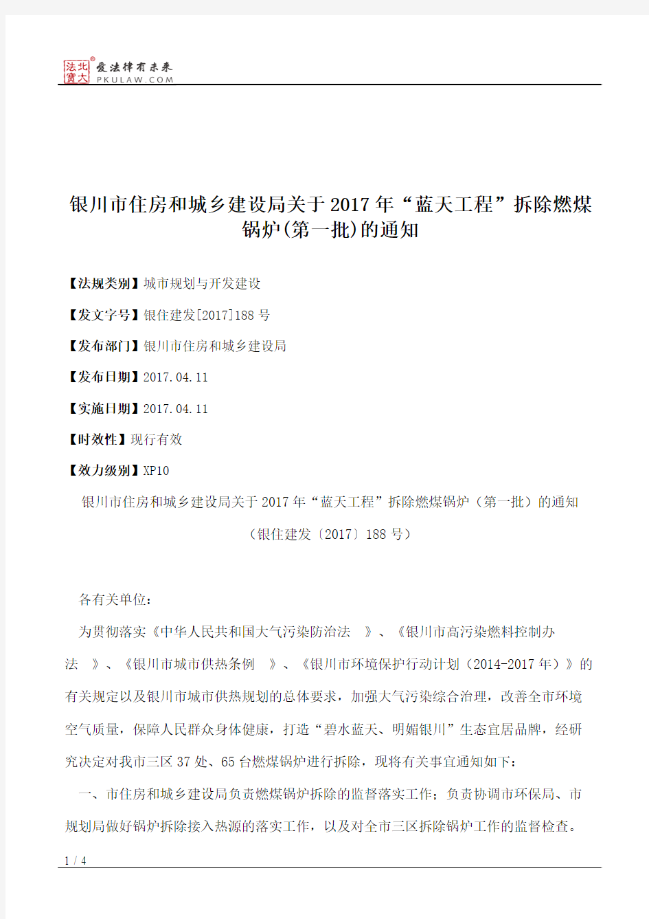 银川市住房和城乡建设局关于2017年“蓝天工程”拆除燃煤锅炉(第一