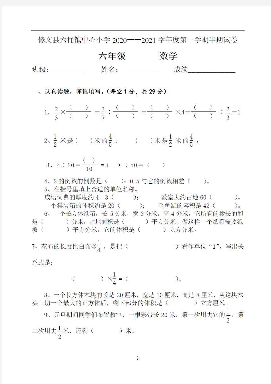 苏教版六年级上册数学半期考试试卷