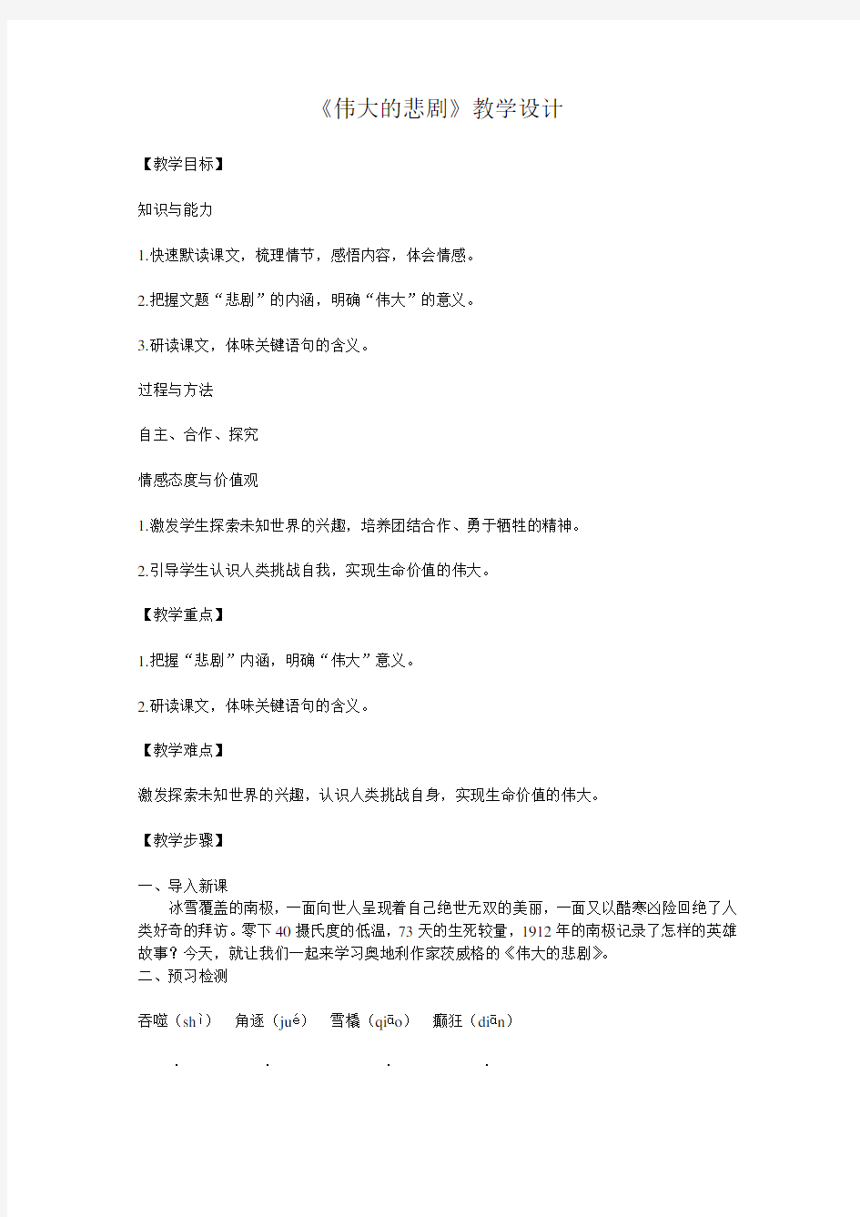 鲁教版语文六下《伟大的悲剧》教学设计