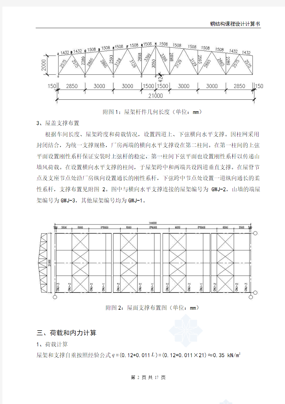 课程设计梯形钢屋架设计(21m跨)