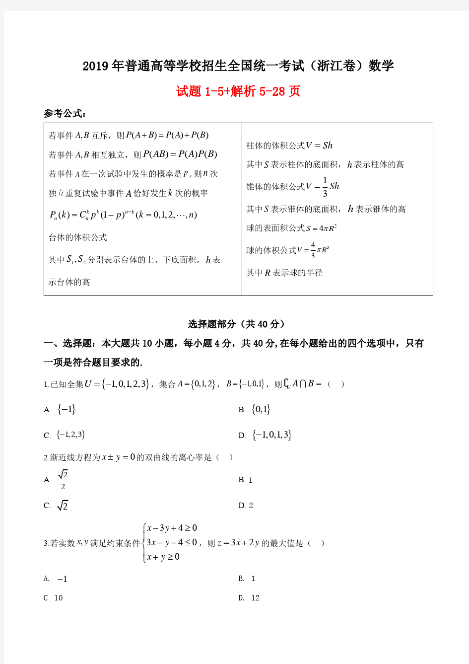 2019年浙江省高考数学试卷(原卷答案解析版)