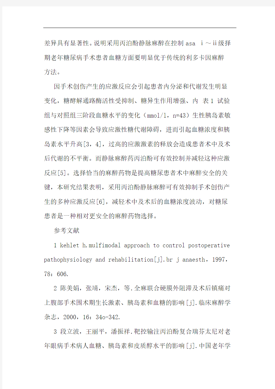 丙泊酚对糖尿病患者手术中血糖和糖代谢激素的影响