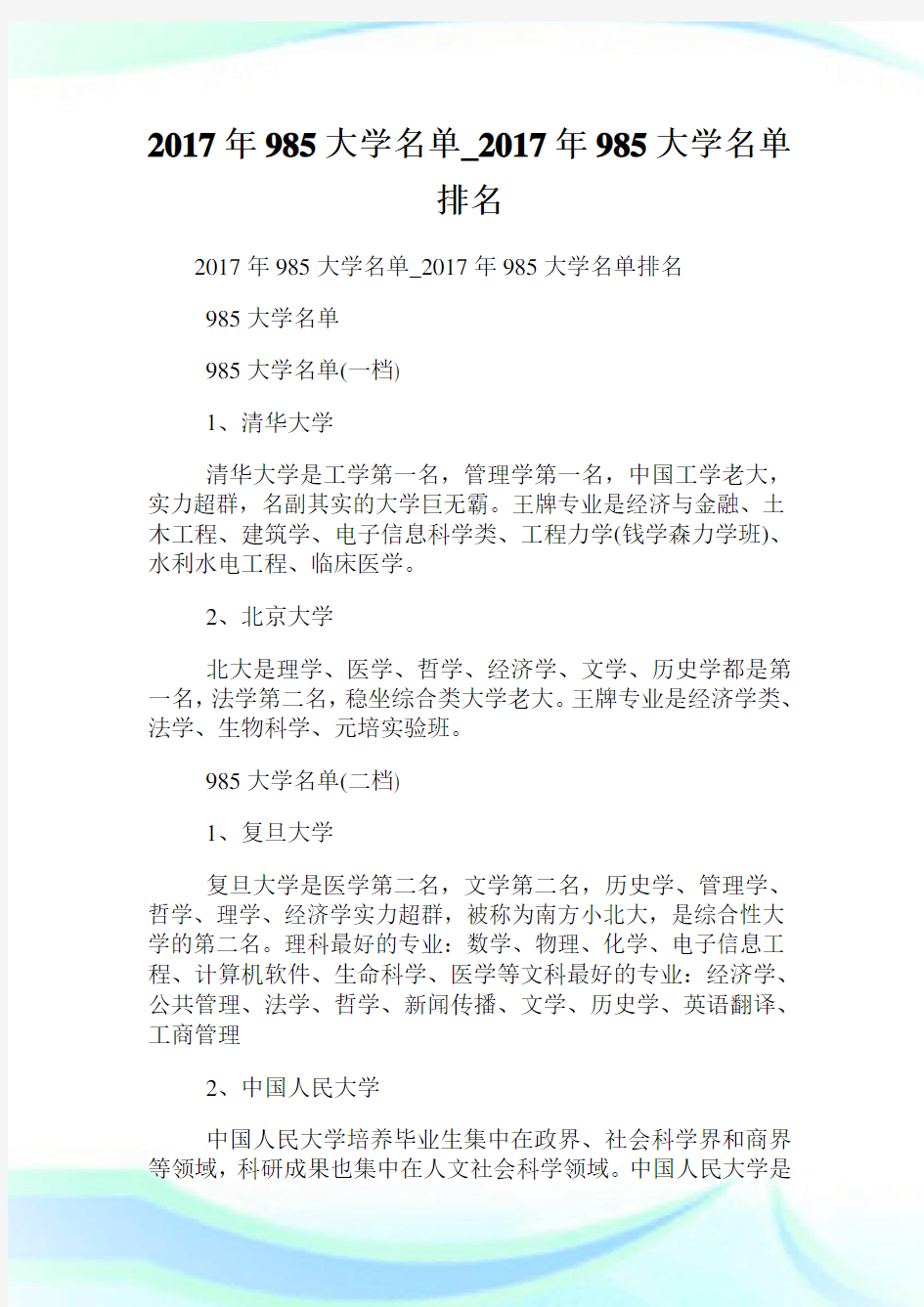 985大学名单_985大学名单排名.doc