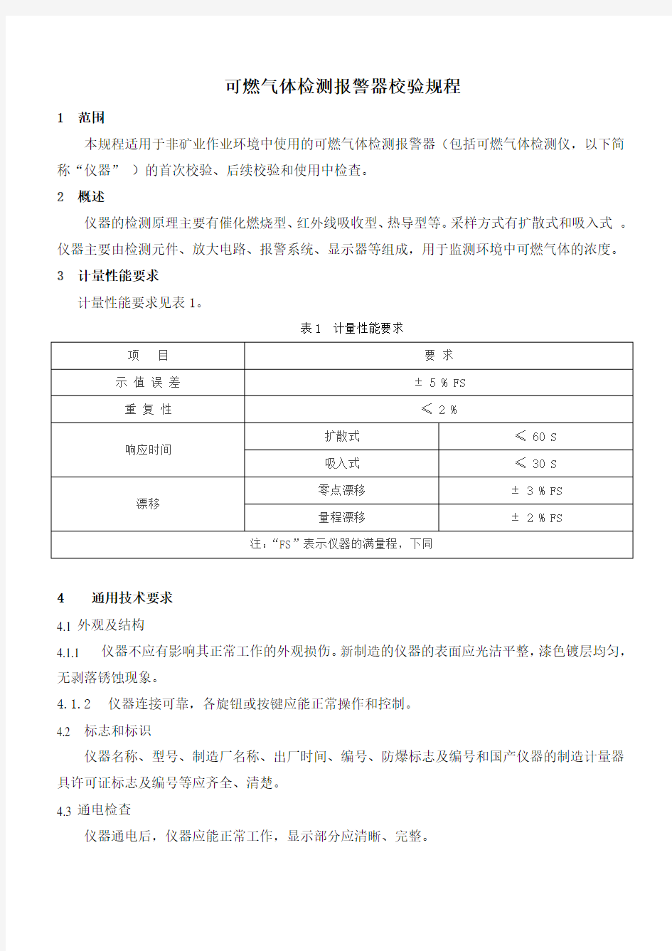 可燃气体检测报警器校验规程