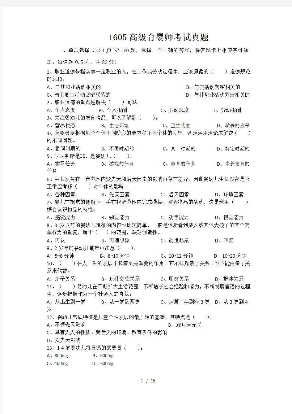 高级育婴师考试理论+技能真题