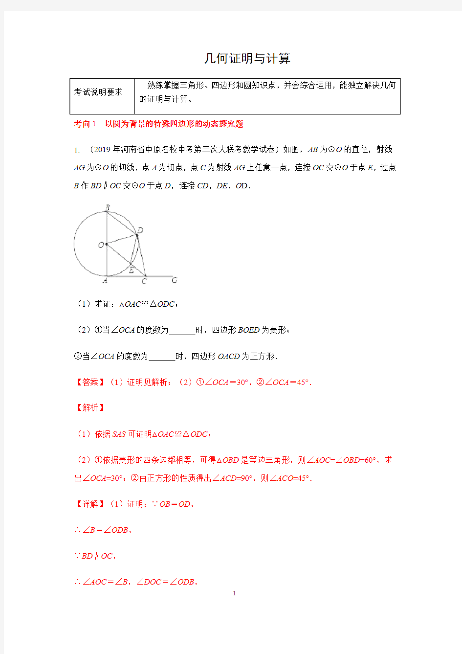 几何证明与计算(解析版)