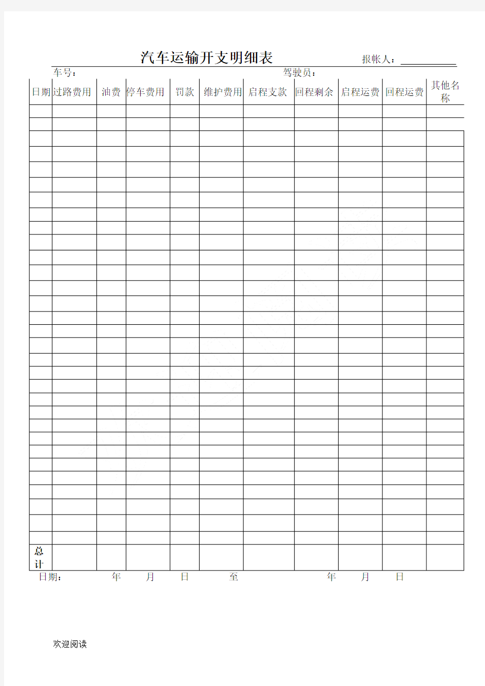 货车运输开支明细表格模板