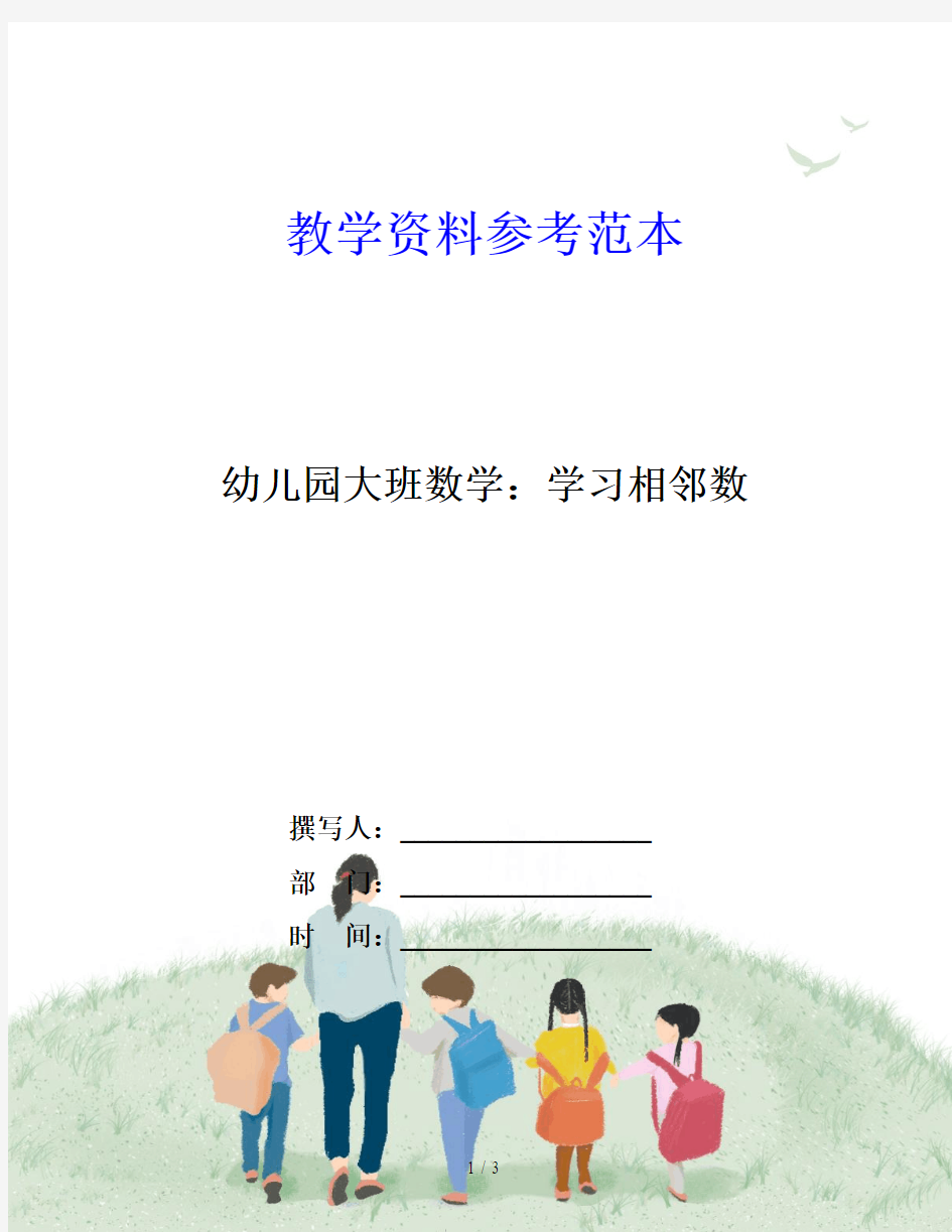 幼儿园大班数学：学习相邻数