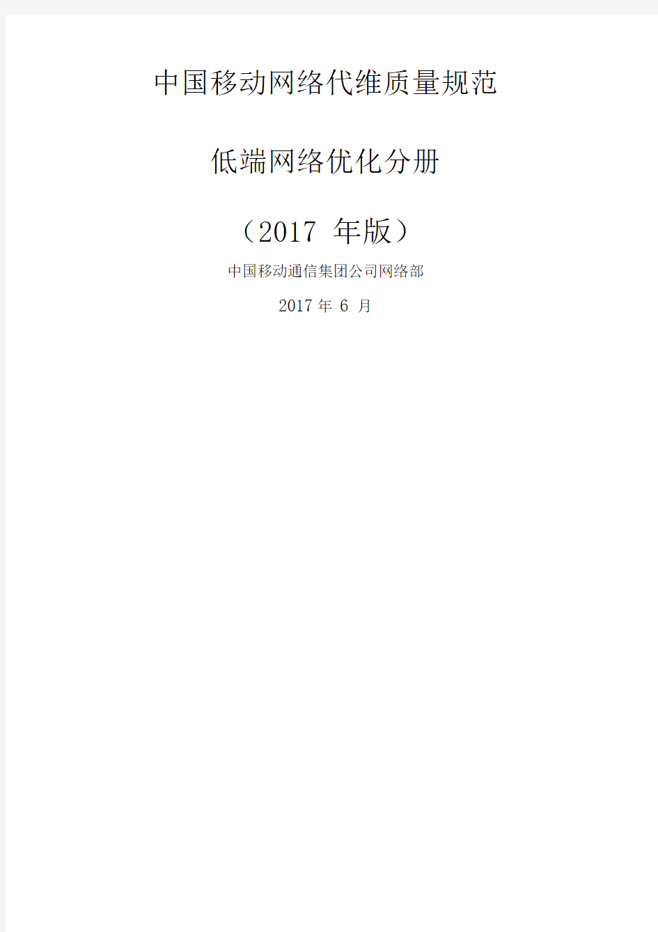 中国移动网络代维质量规范低端网络优化分册