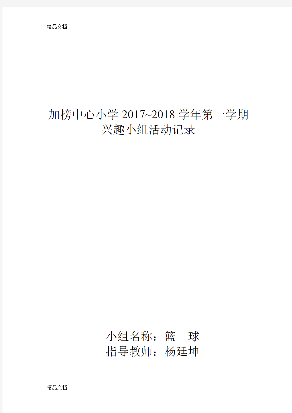 最新小学篮球兴趣小组活动内容