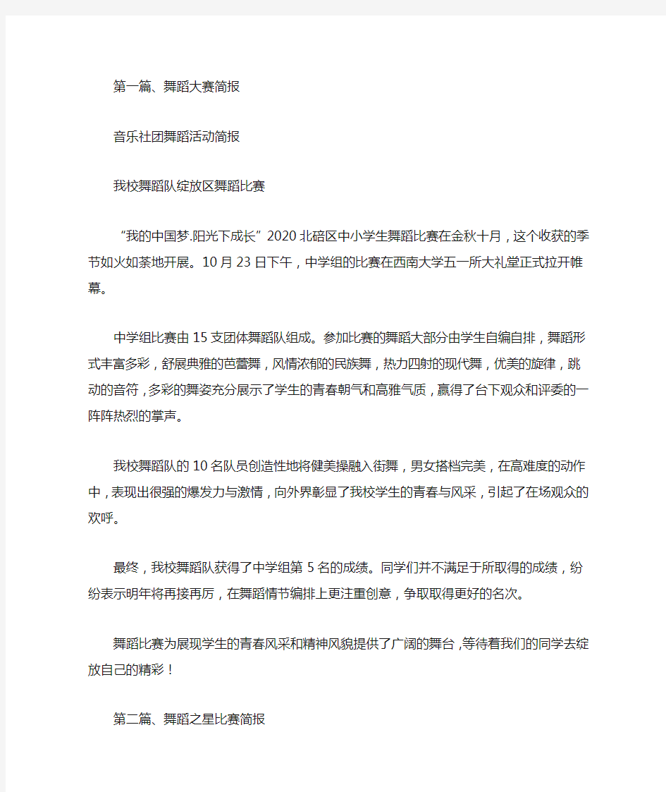 音乐社团舞蹈活动简报