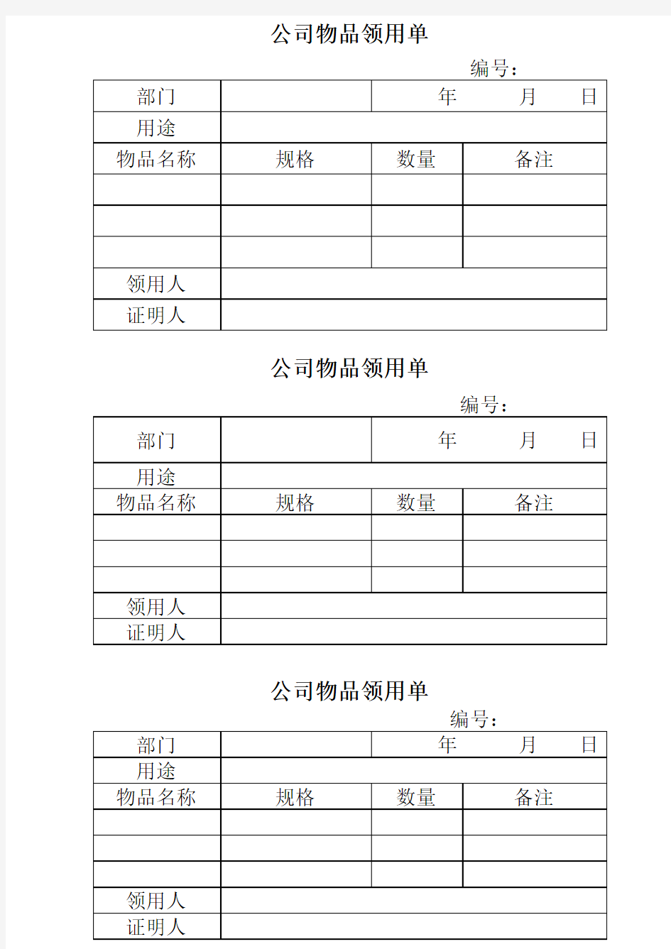 物品领用单--