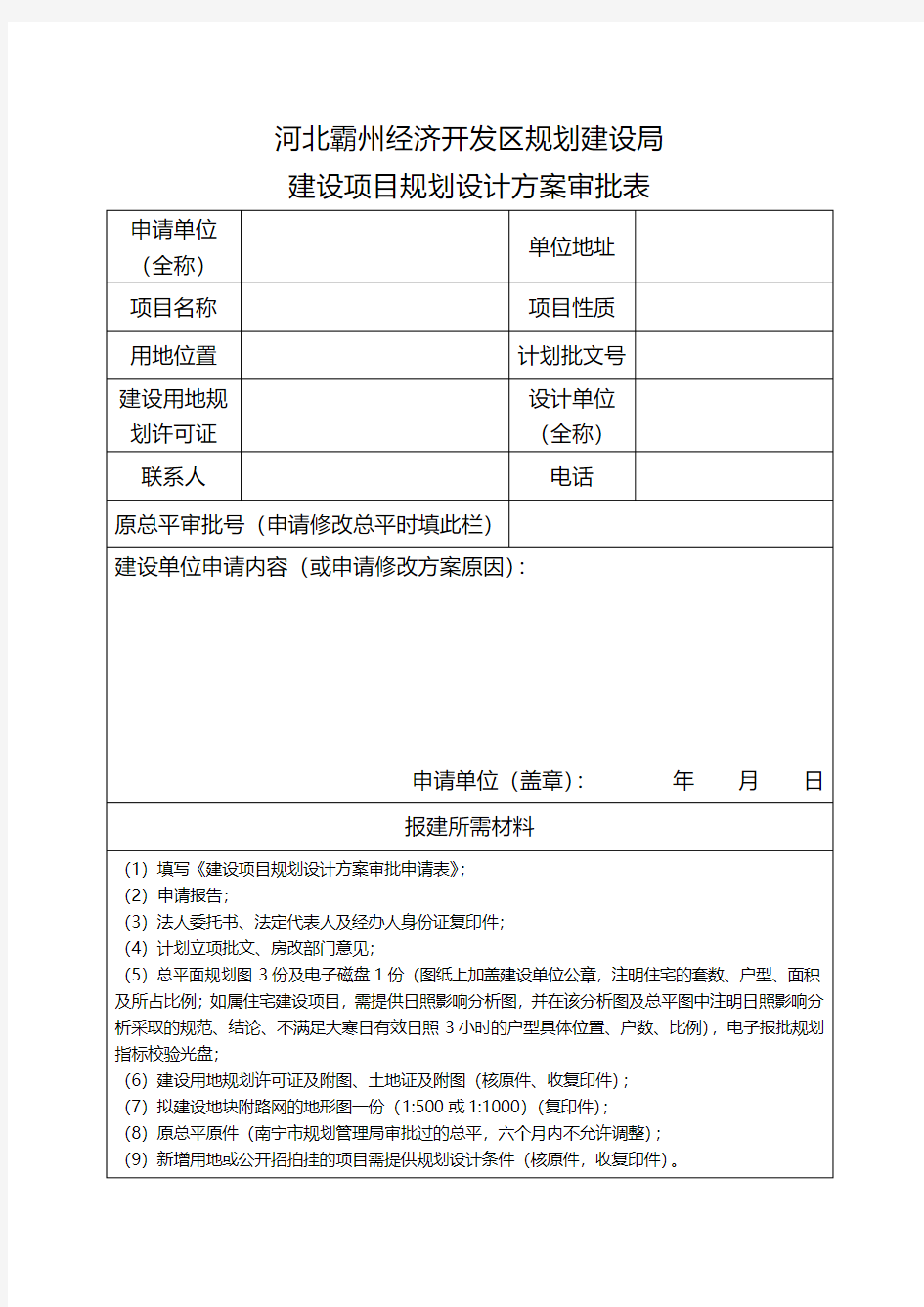 建设项目规划设计方案审批表