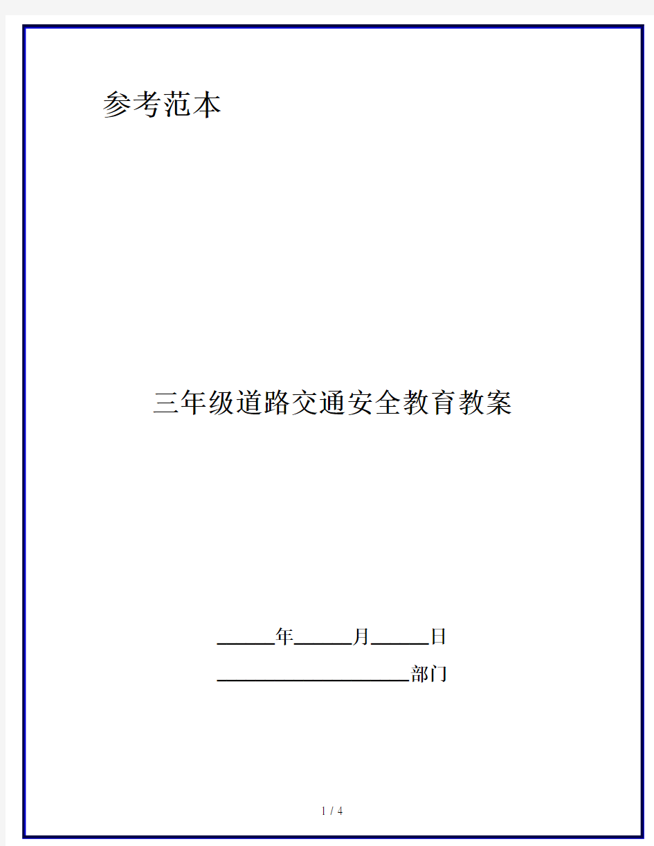 三年级道路交通安全教育教案