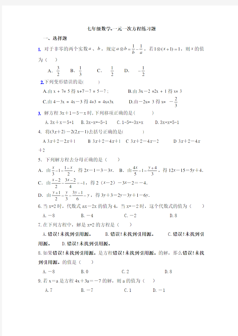 七年级数学-一元一次方程练习题