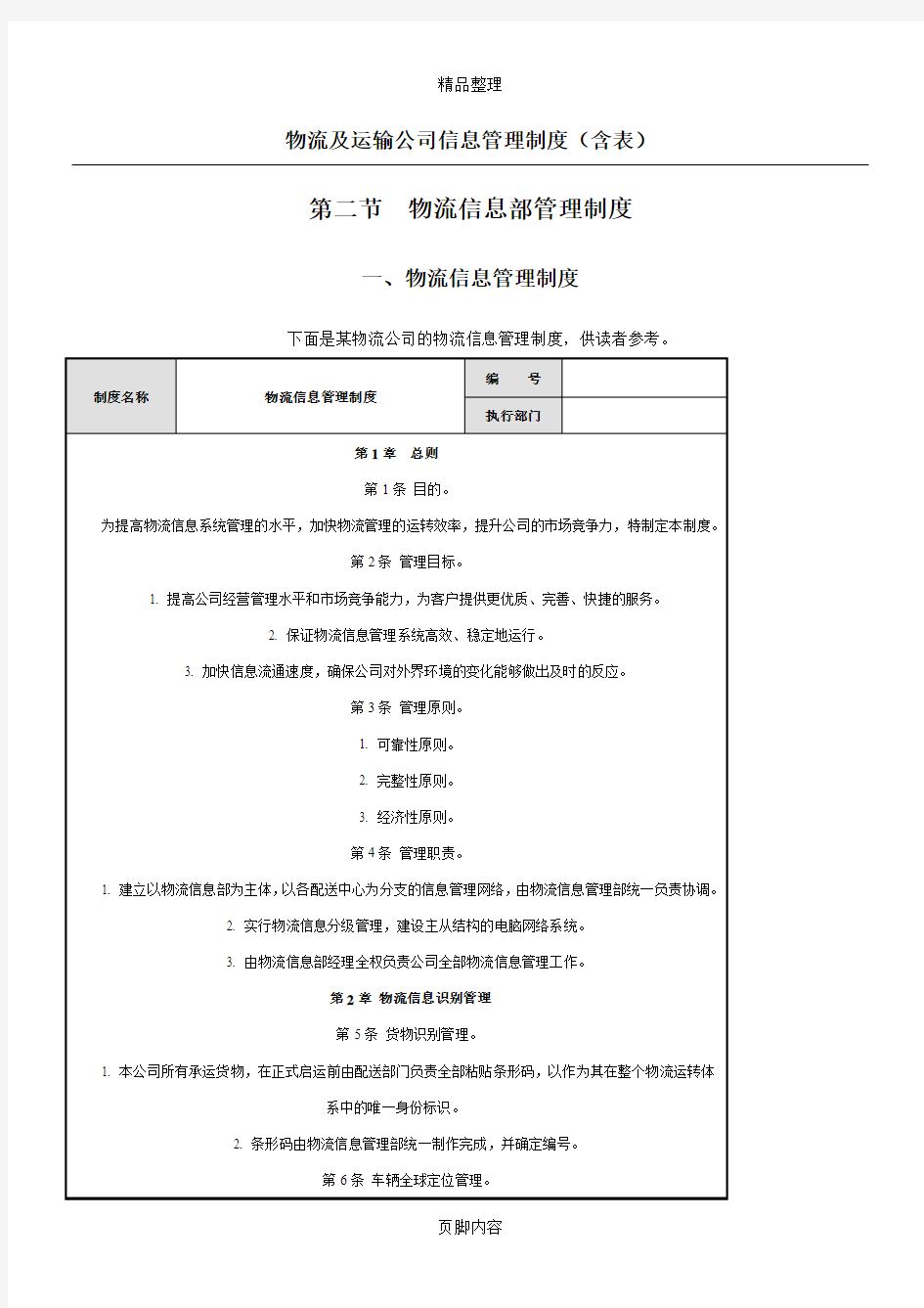 物流及运输公司信息管理制度(含表)