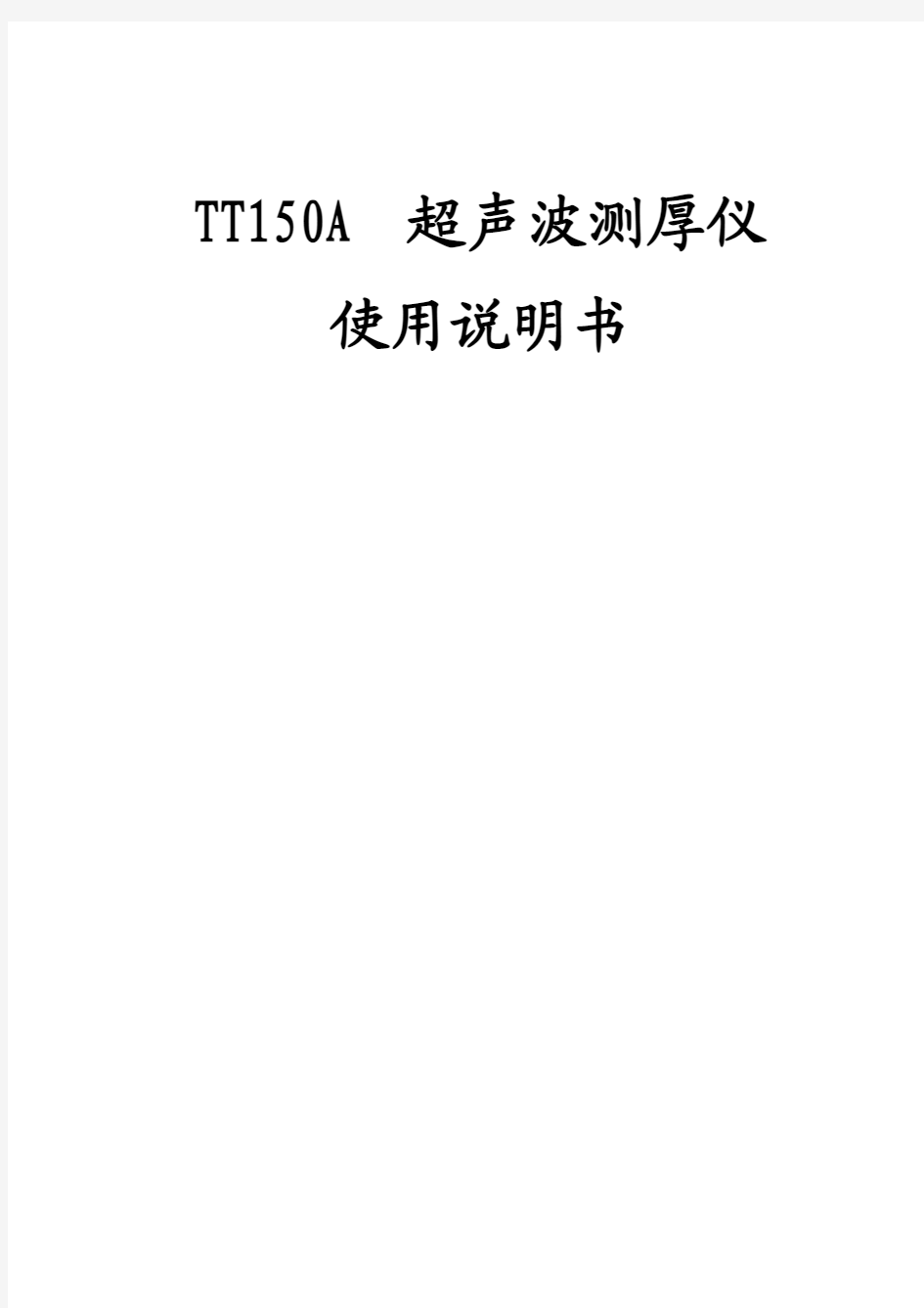 TT150A超声波测厚仪使用说明书_副本