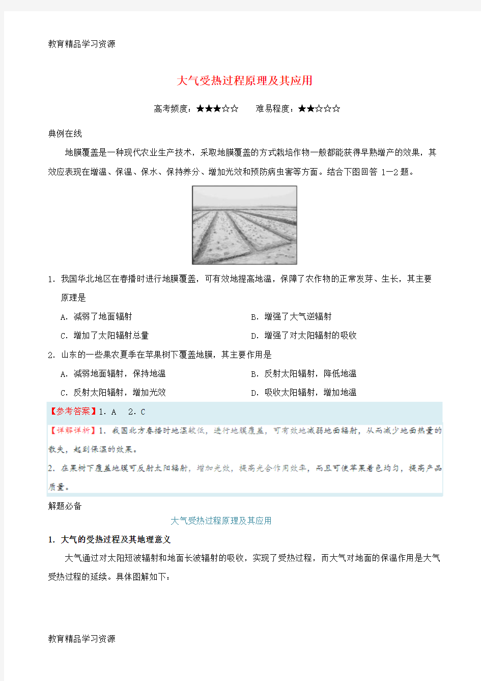 【小初高学习]2018年高考地理一轮复习 每日一题 大气受热过程原理及其应用