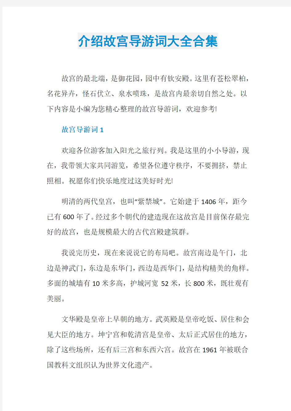 介绍故宫导游词大全合集