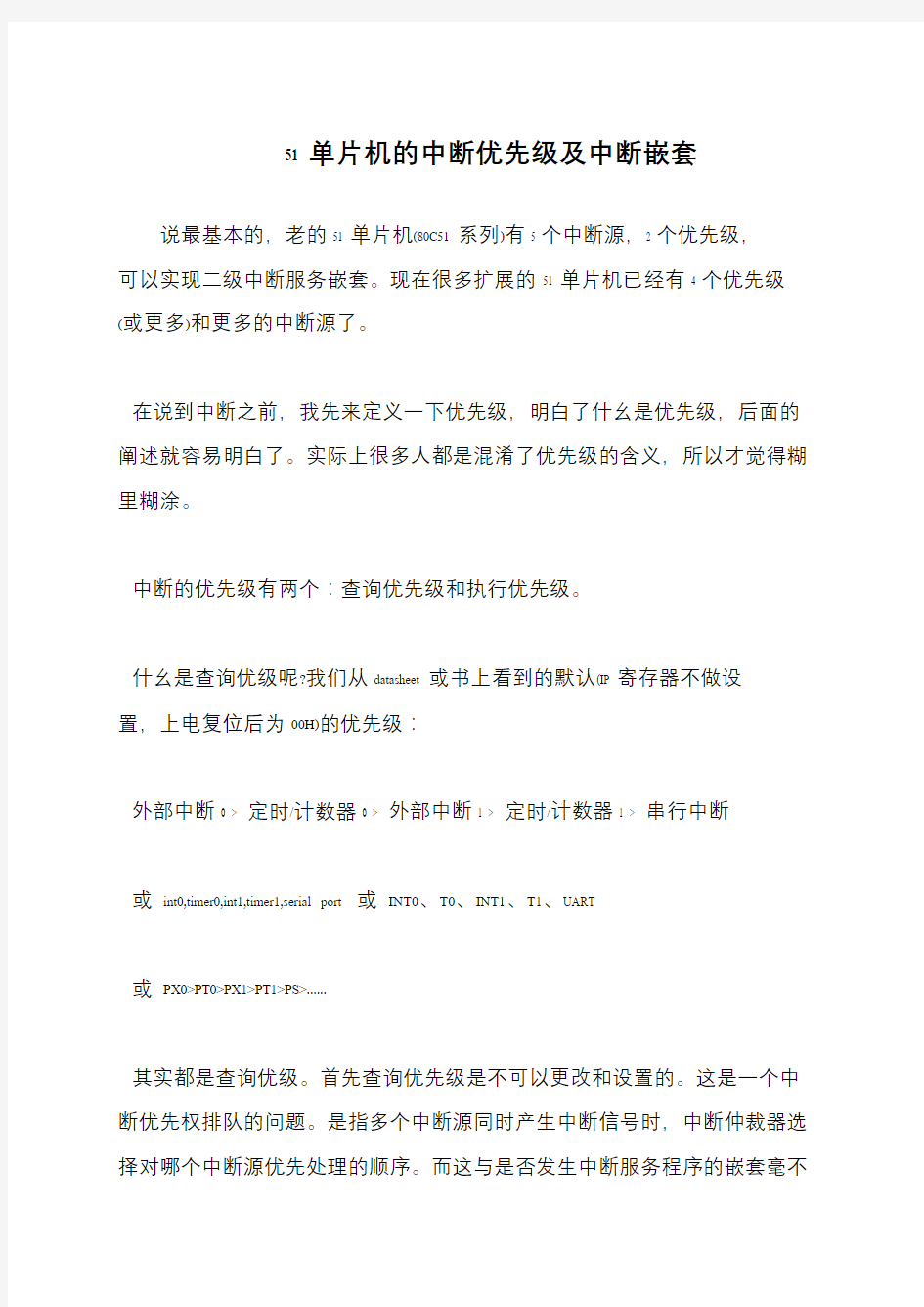 51单片机的中断优先级及中断嵌套