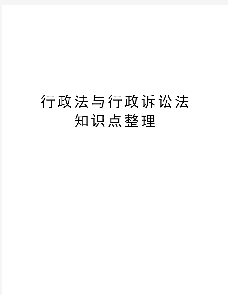 行政法与行政诉讼法知识点整理教学内容