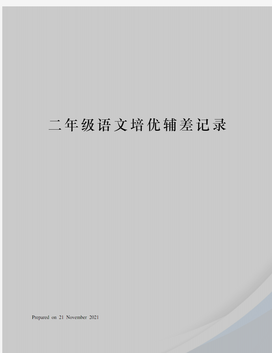 二年级语文培优辅差记录