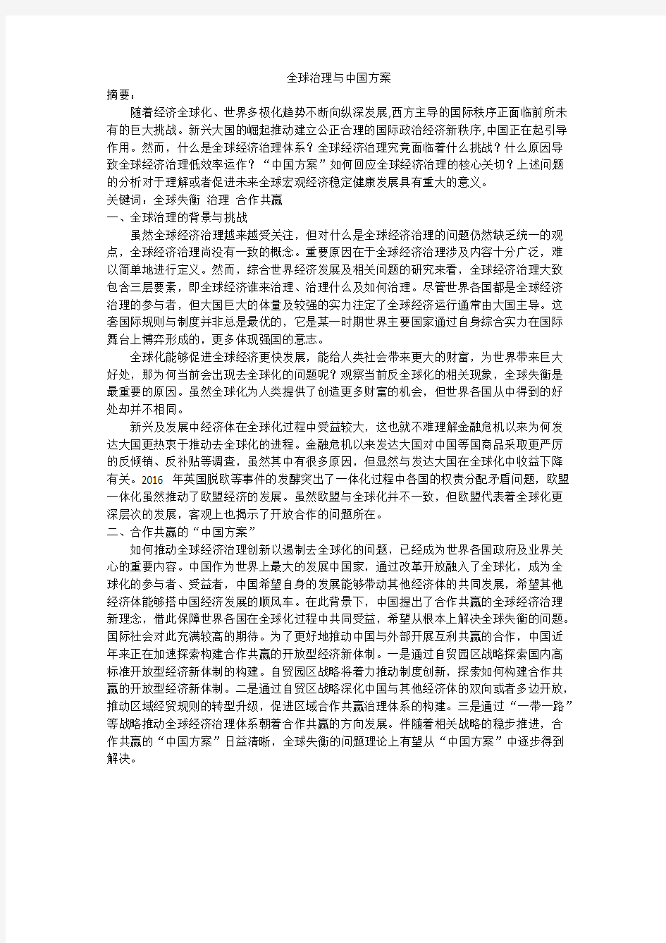 全球治理与中国方案_共5页