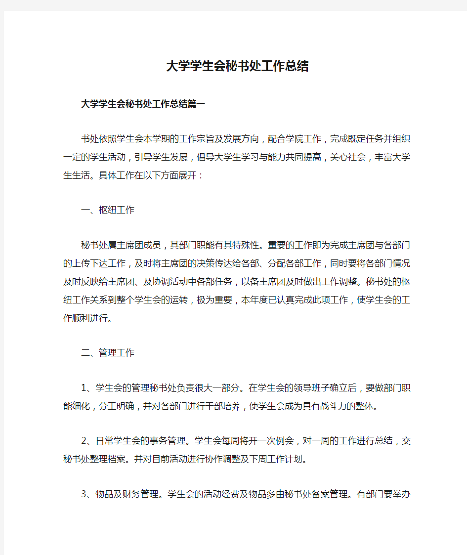 大学学生会秘书处工作总结