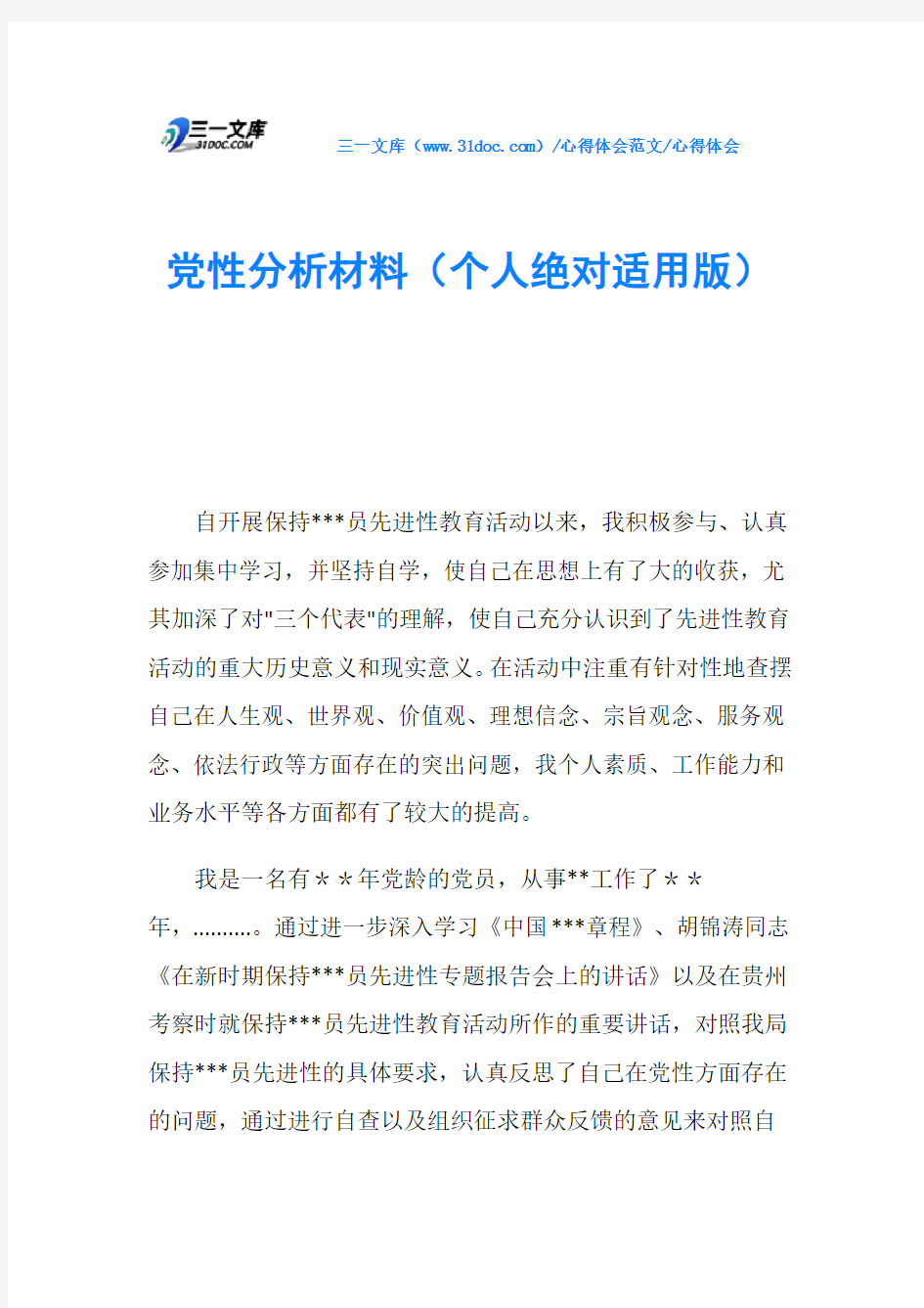 心得体会党性分析材料(个人绝对适用版)