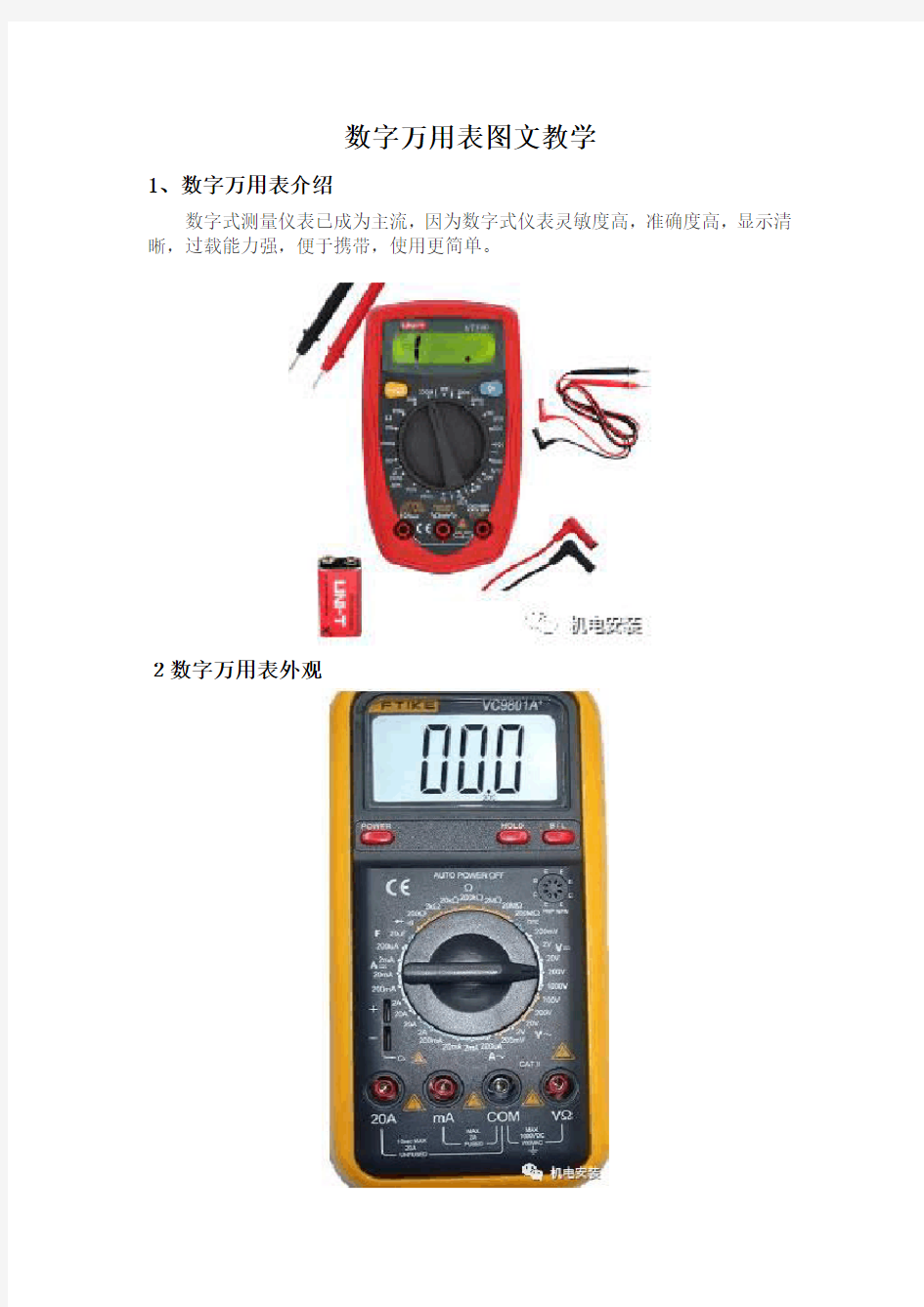 数字万用表图文使用教程