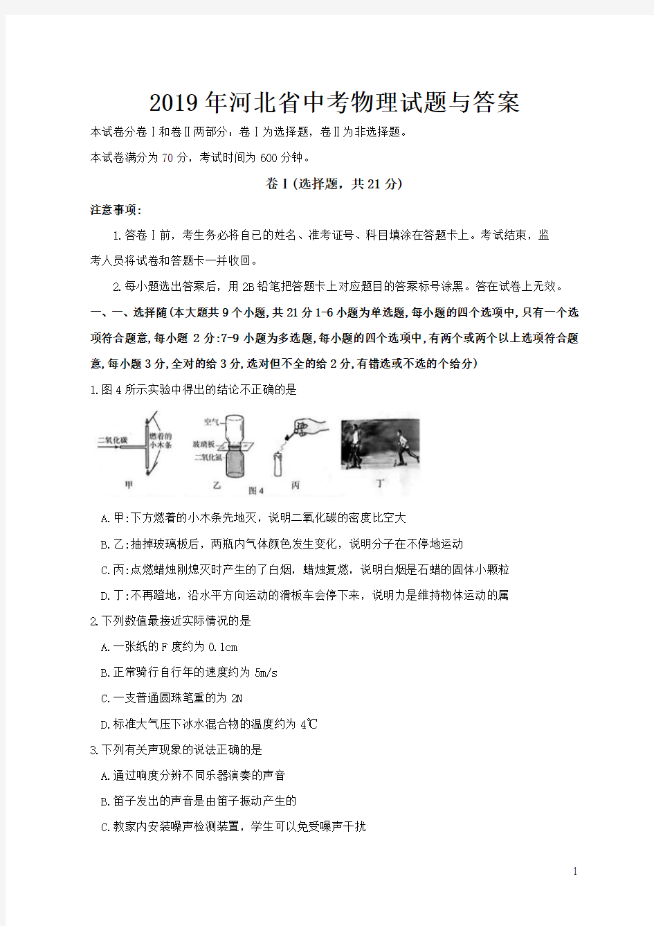 2019年河北省中考物理试题与答案