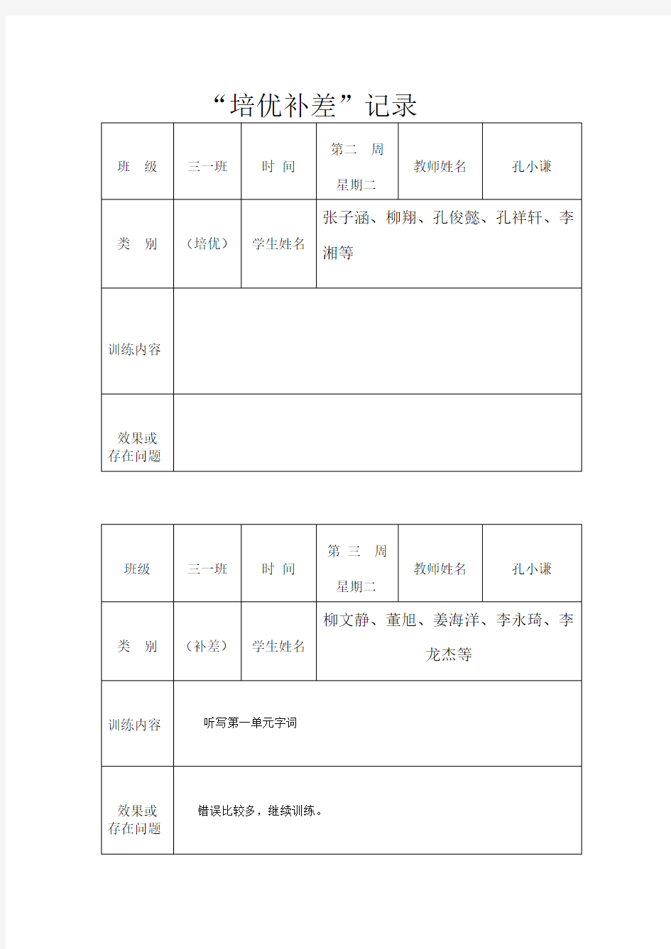 一年级培优补差记录表