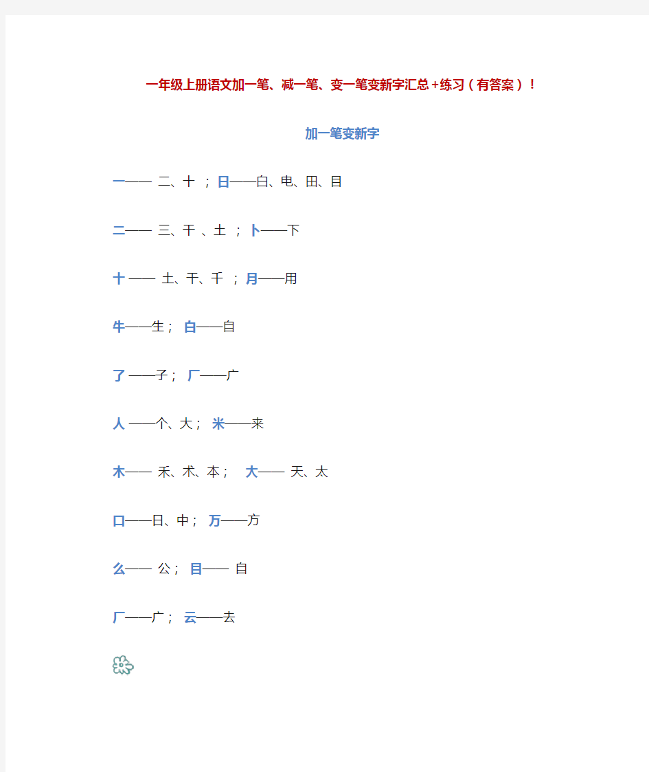 部编版一年级上册语文加一笔、减一笔、变一笔变新字汇总+练习(有答案)!