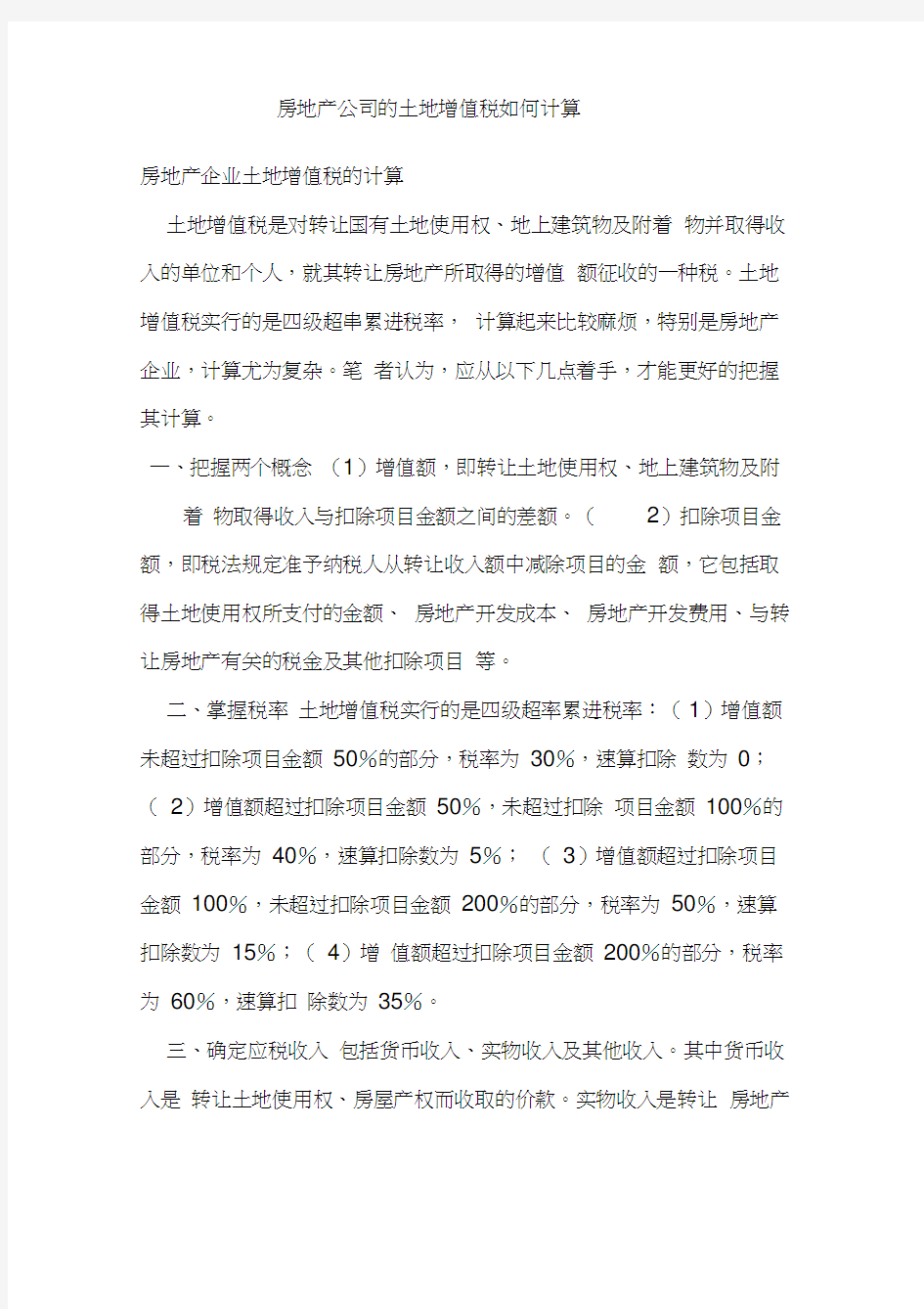 房地产公司的土地增值税如何计算