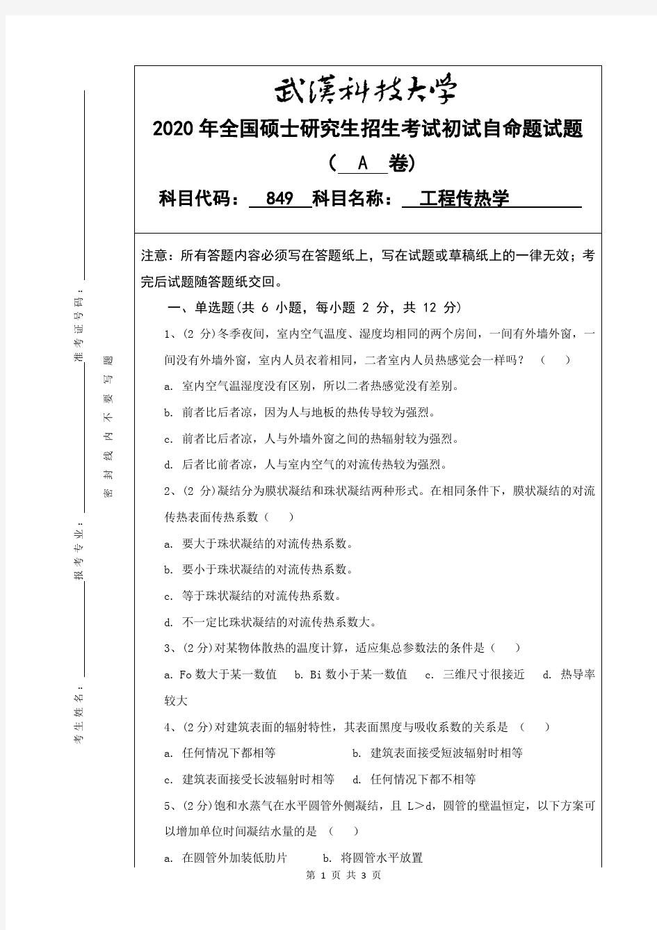 武汉科技大学849工程传热学考研真题(含标准答案)2020年