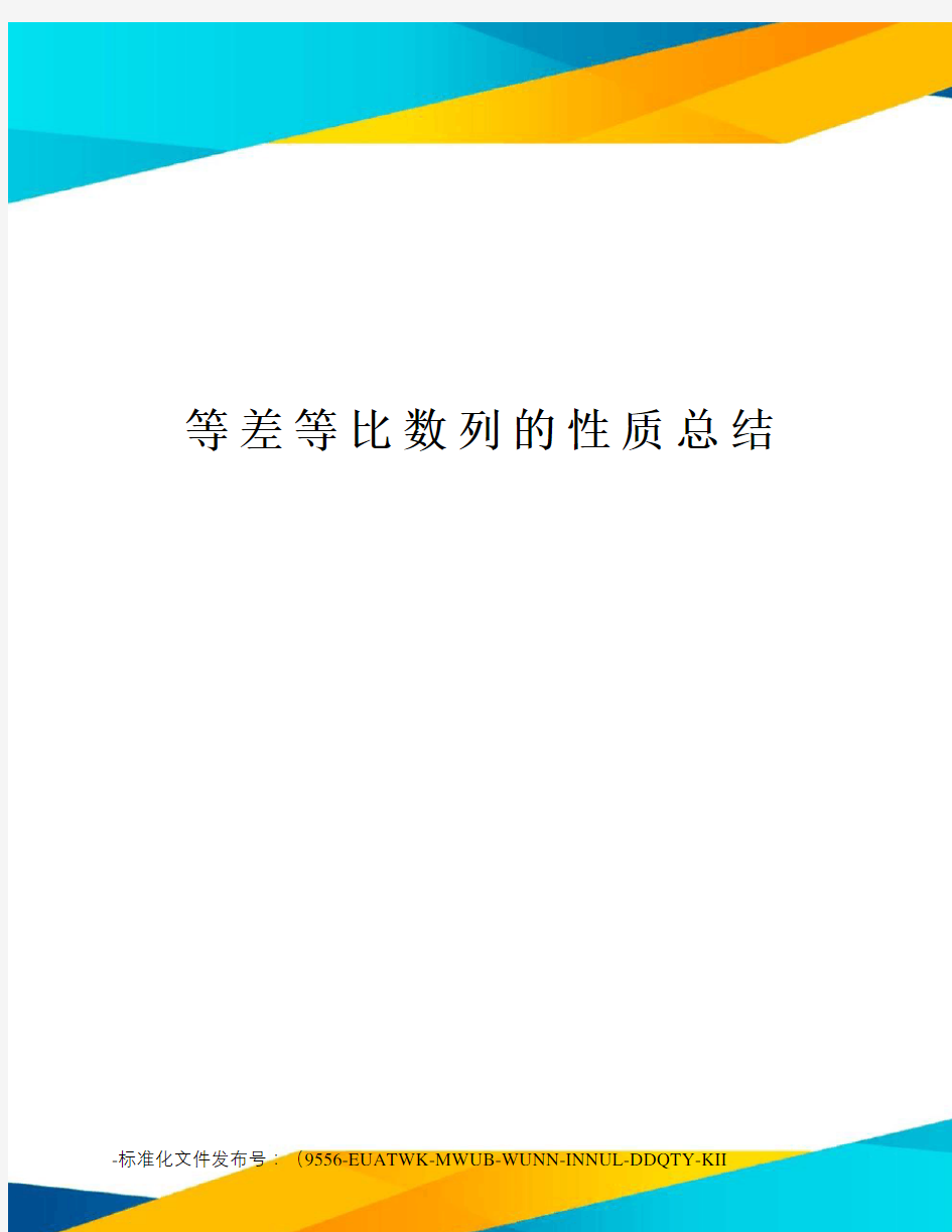 等差等比数列的性质总结