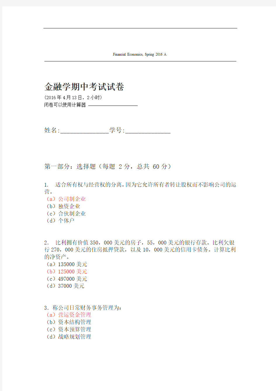 完整word版上海交通大学2016年金融学期中考试试卷中文卷A