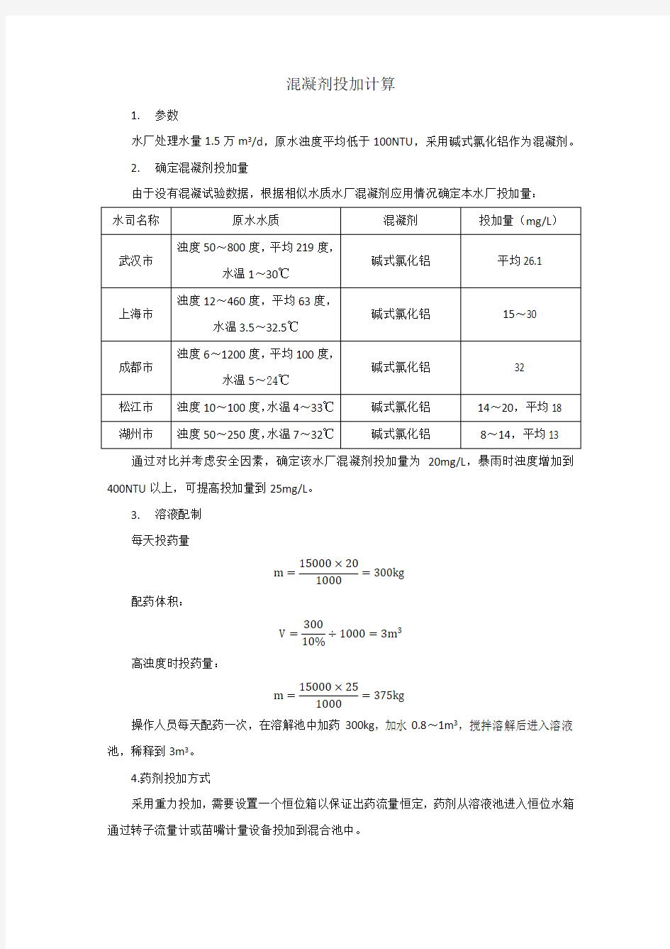 混凝剂投加计算