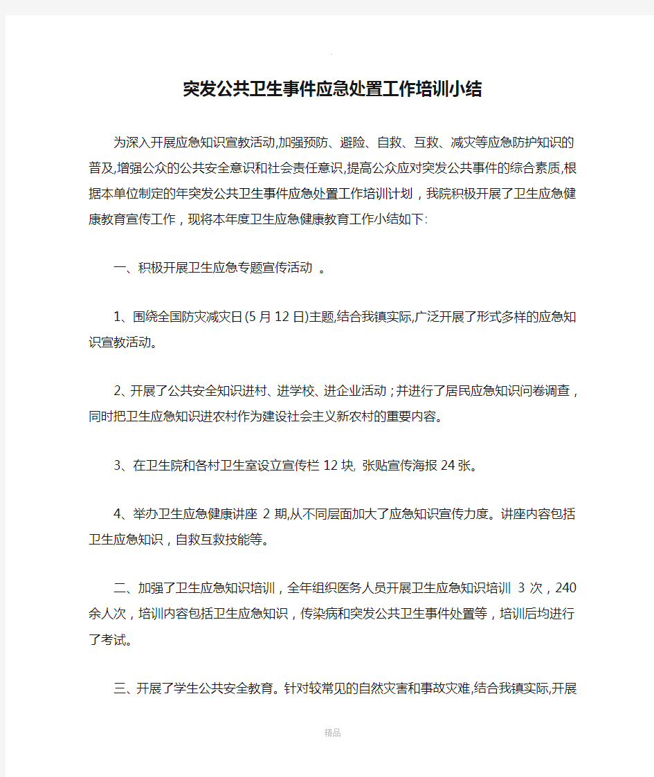 突发公共卫生事件应急处置工作培训小结