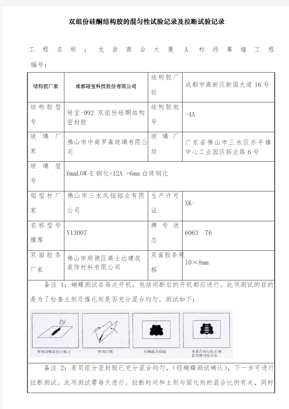 双组份硅酮结构胶的混匀性试验记录及拉断试验记录