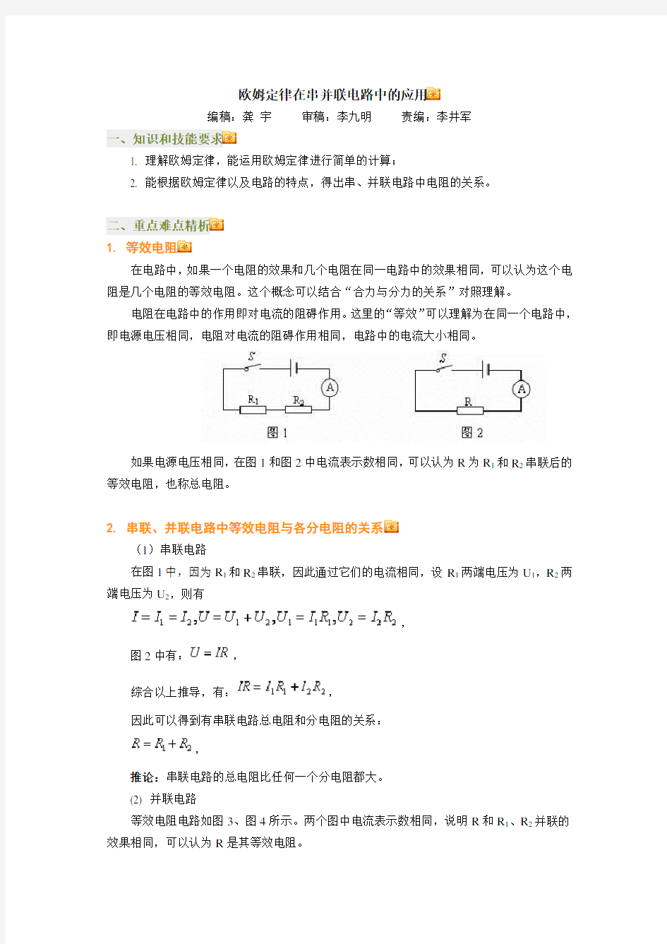 欧姆定律在串并联电路中的应用