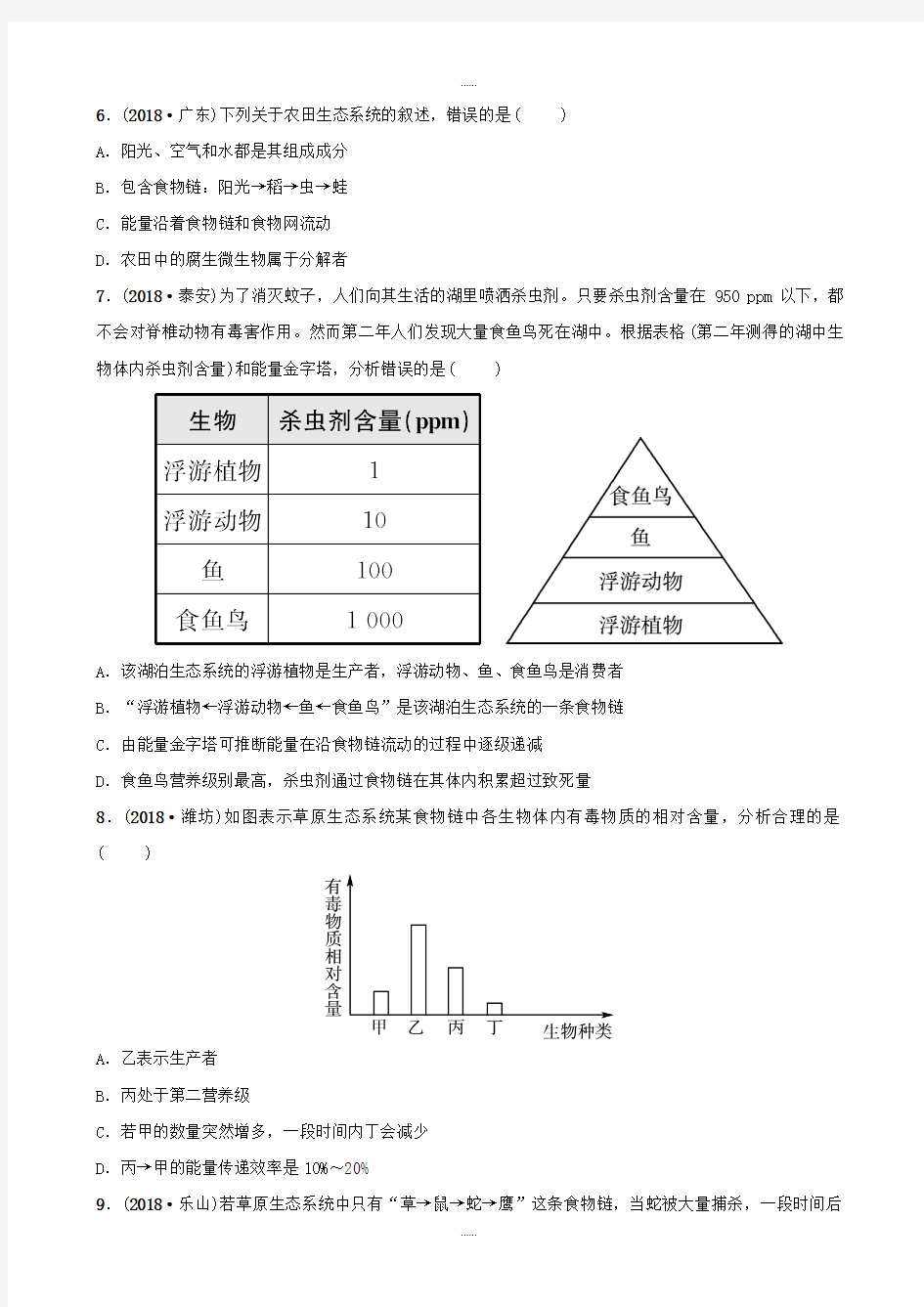 山东省淄博市2019届中考生物第一单元第二章真题模拟实训(附答案)精选