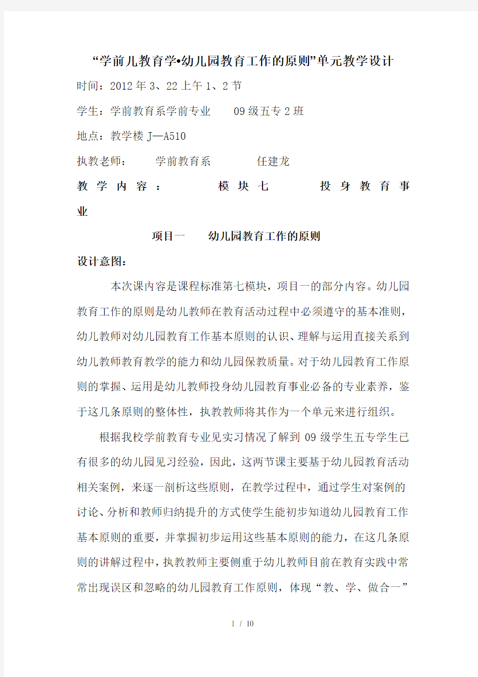 学前教育学教学设计(任建龙)