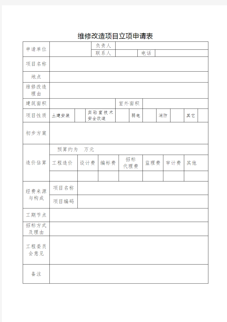 维修改造项目立项申请表