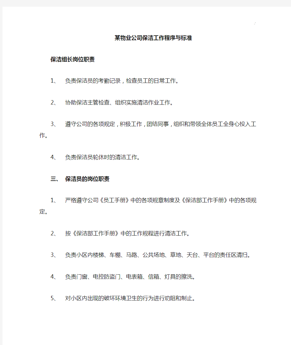 某物业管理单位集团公司保洁工作程序与规范标准