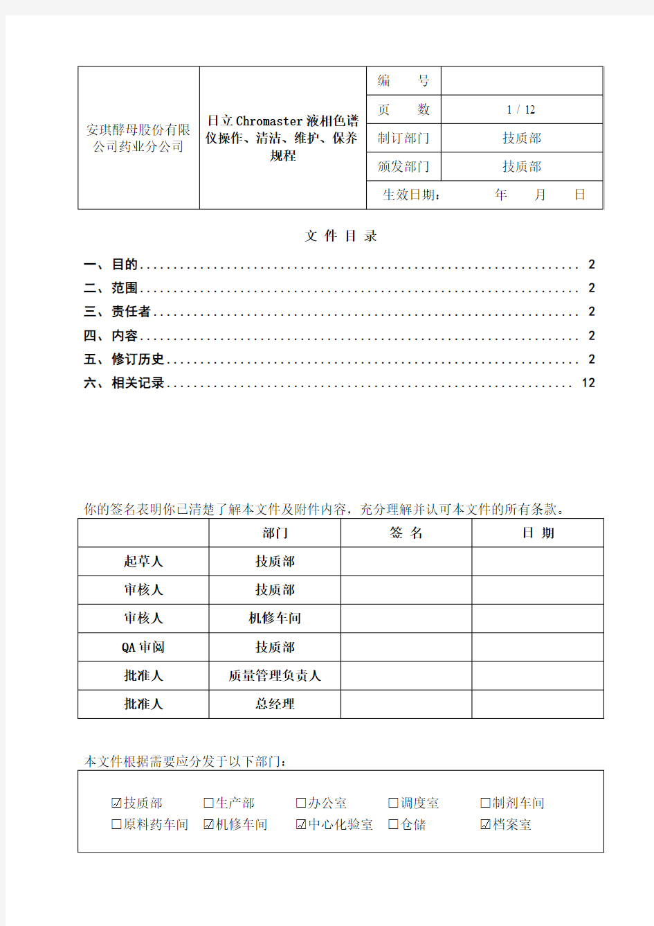 日立Chromaster液相色谱仪操作、清洁、维护、保养规程资料