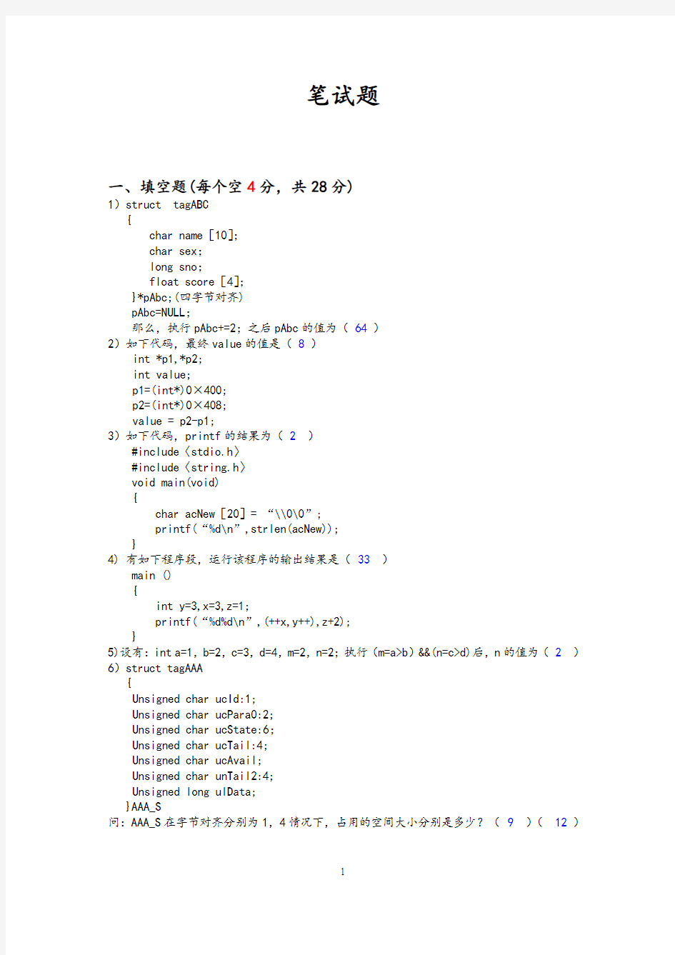 c语言笔试题(答案)(精心整理)