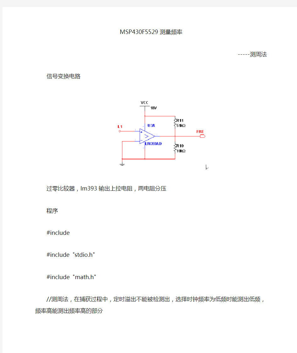 MSP430F5529测周法测量信号频率