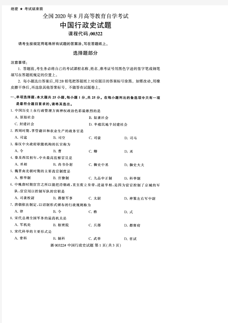 【自考真题10套】中国行政史00322试题(2013年10月-2020年8月)